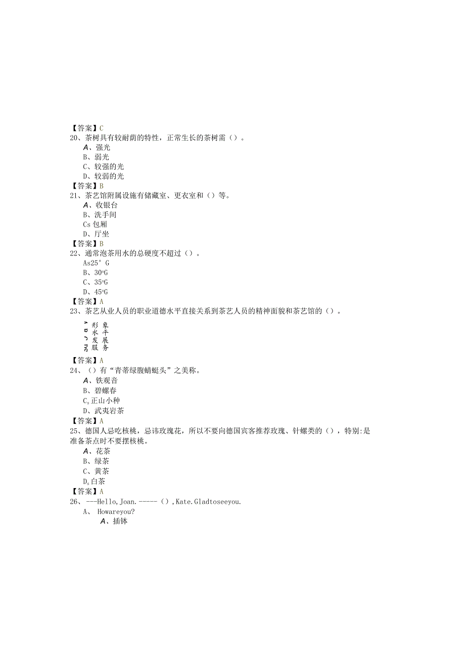 历年茶艺师（技师）试题(共六卷).docx_第3页