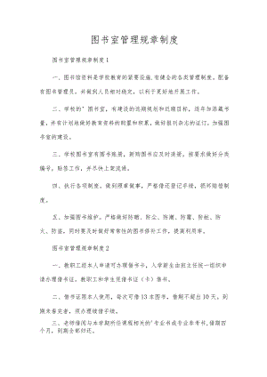 图书室管理规章制度.docx