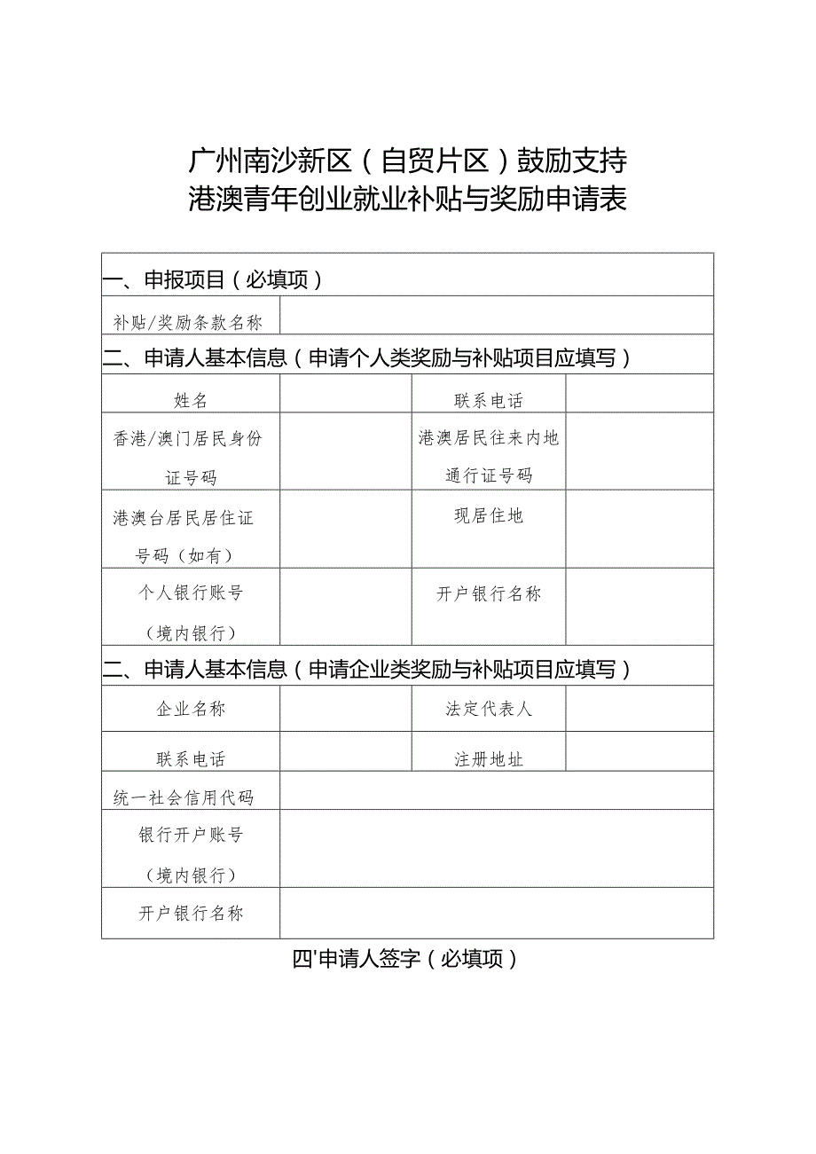 广州南沙新区自贸片区鼓励支持港澳青年创业就业补贴与奖励申请表.docx_第1页