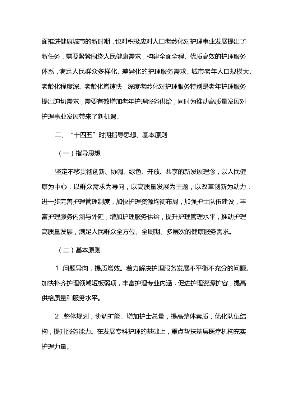 十四五时期护理事业发展规划.docx_第3页