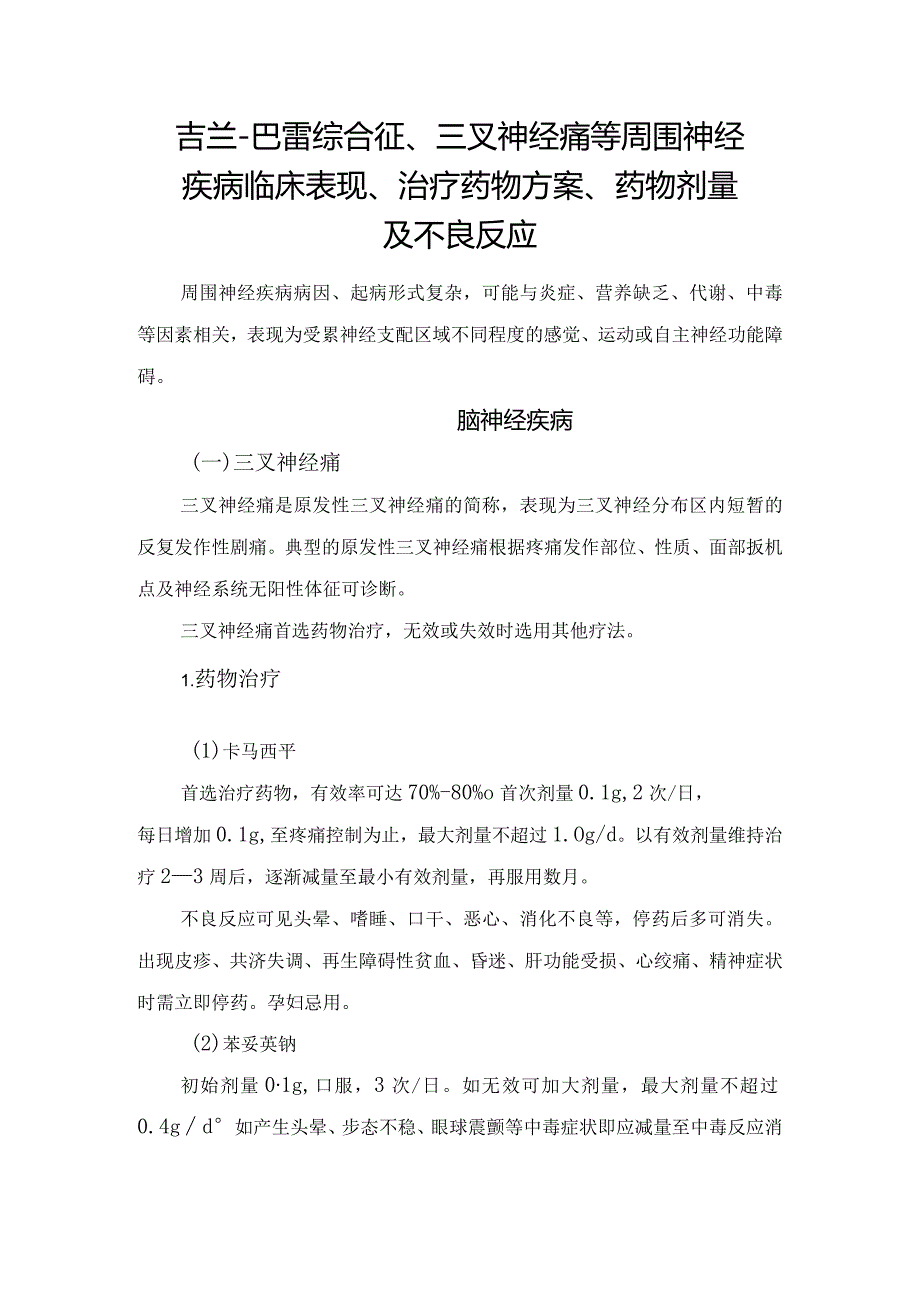 吉兰-巴雷综合征、三叉神经痛等周围神经疾病临床表现、治疗药物方案、药物剂量及不良反应.docx_第1页