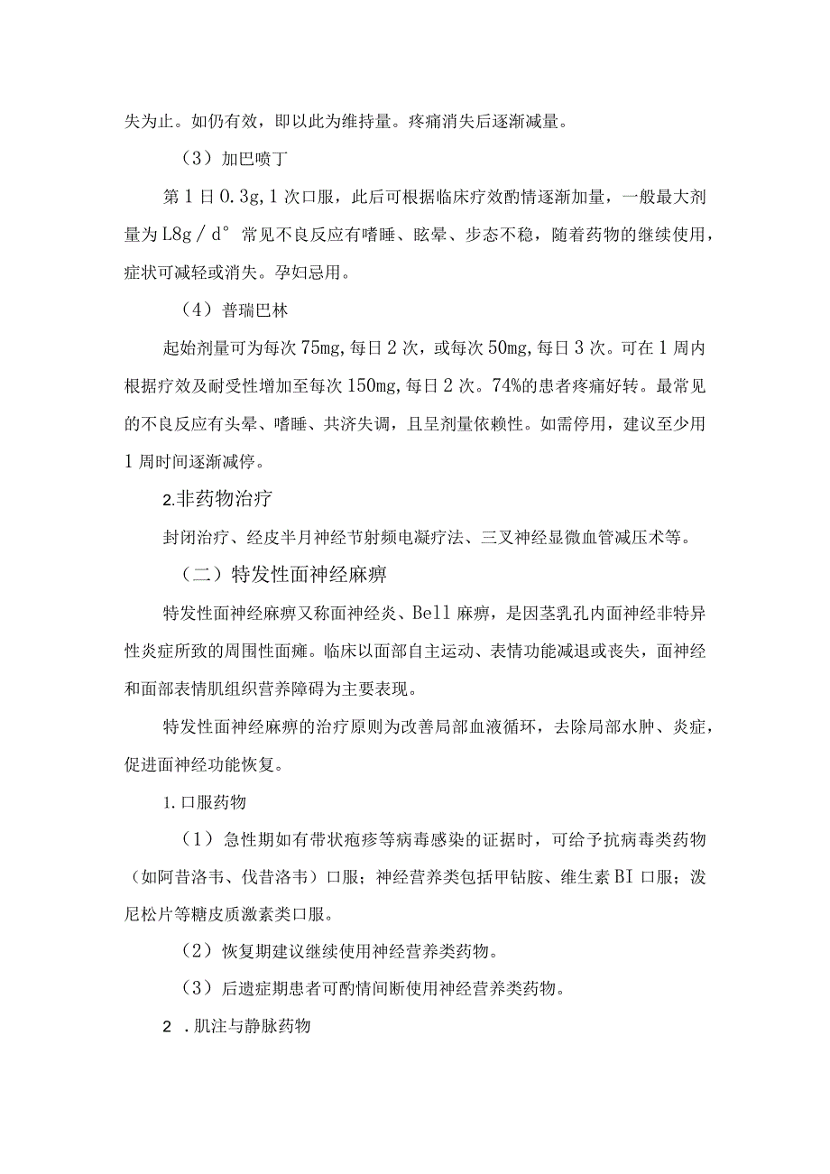 吉兰-巴雷综合征、三叉神经痛等周围神经疾病临床表现、治疗药物方案、药物剂量及不良反应.docx_第2页