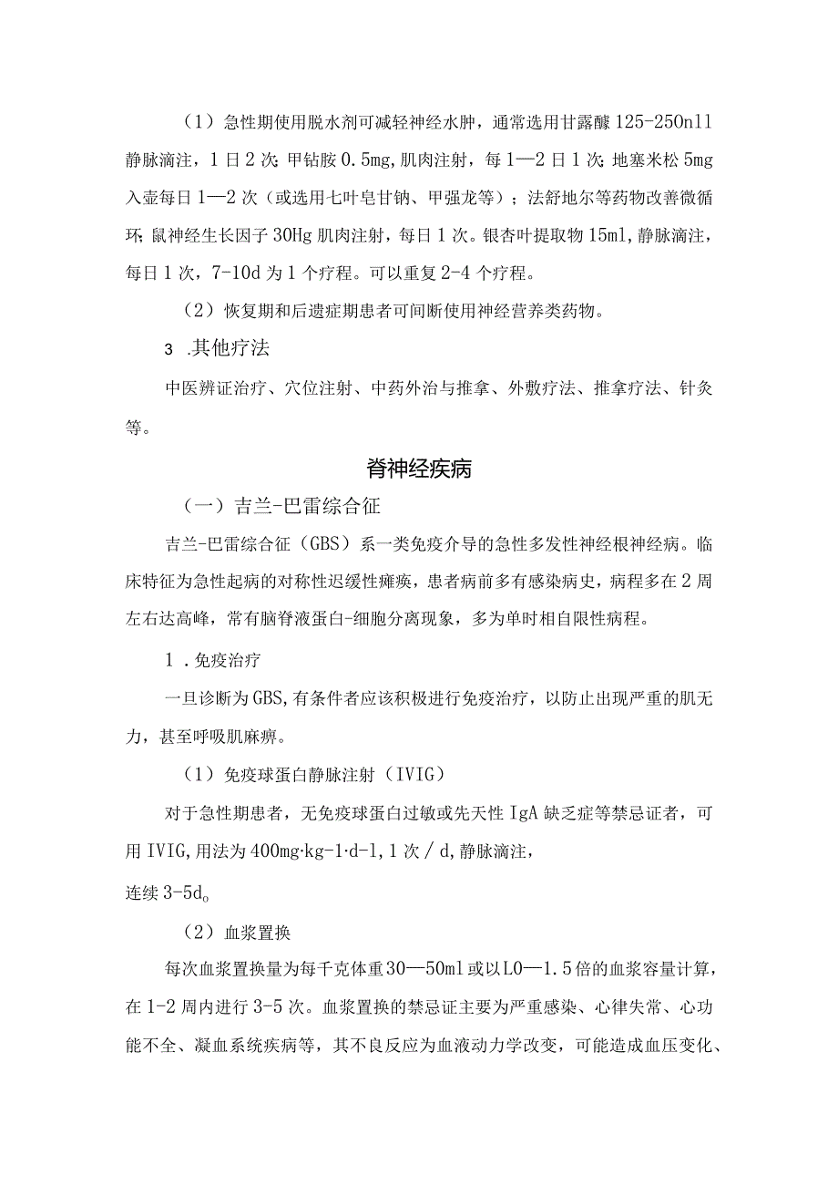 吉兰-巴雷综合征、三叉神经痛等周围神经疾病临床表现、治疗药物方案、药物剂量及不良反应.docx_第3页