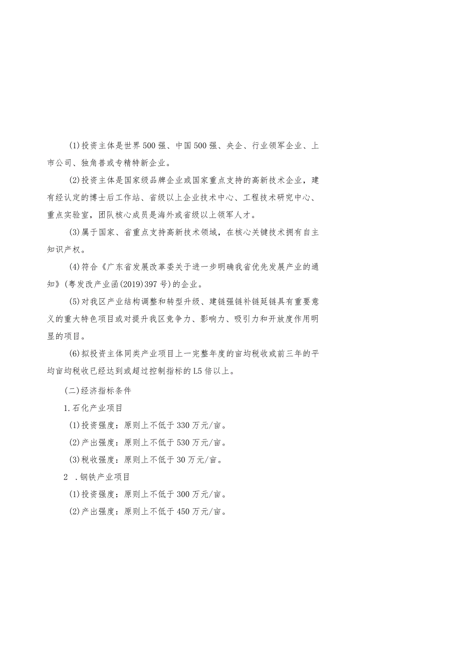 关于进一步规范招商项目准入和加强项目服务的意见（征求意见稿）.docx_第2页