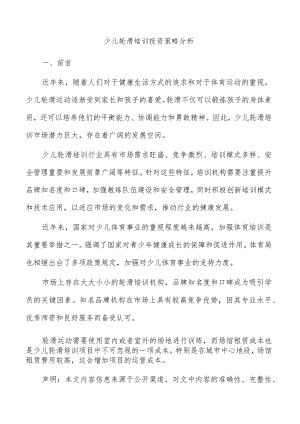 少儿轮滑培训投资策略分析.docx