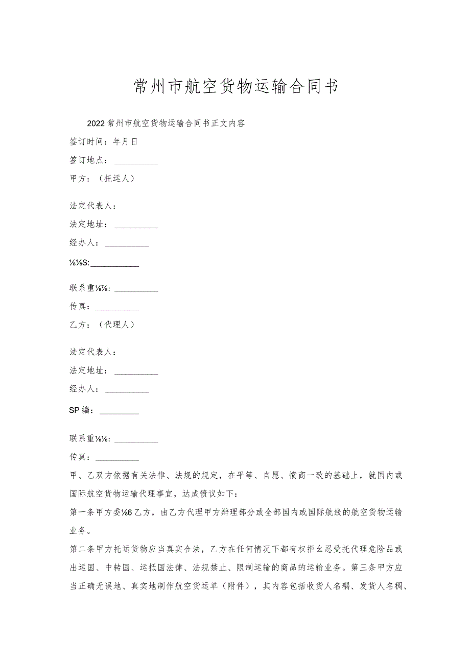 常州市航空货物运输合同书.docx_第1页