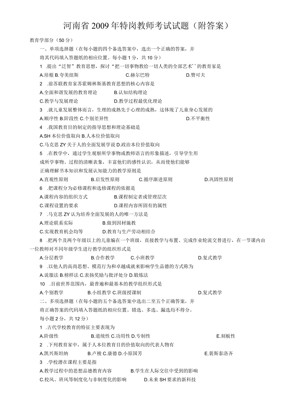 2009-2012河南特岗试题.docx_第1页