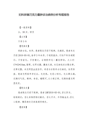 妇科卵巢巧克力囊肿诊治病例分析专题报告.docx