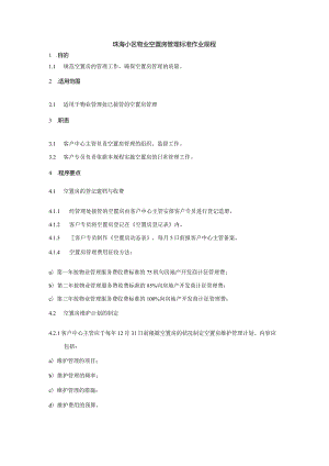 珠海小区物业空置房管理标准作业规程.docx