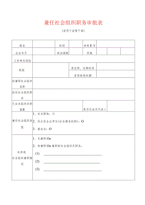 兼任社会组织职务审批表适用于干部.docx