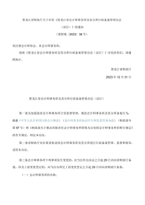 《黑龙江省会计师事务所及其分所行政备案管理办法(试行)》.docx