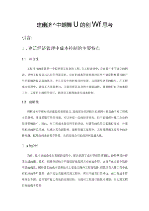 建筑经济管理中成本控制的创新思考.docx