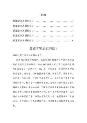 致逝者家属慰问信汇编.docx