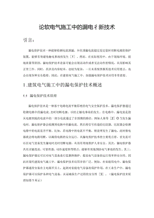 论建筑电气施工中的漏电保护技术.docx