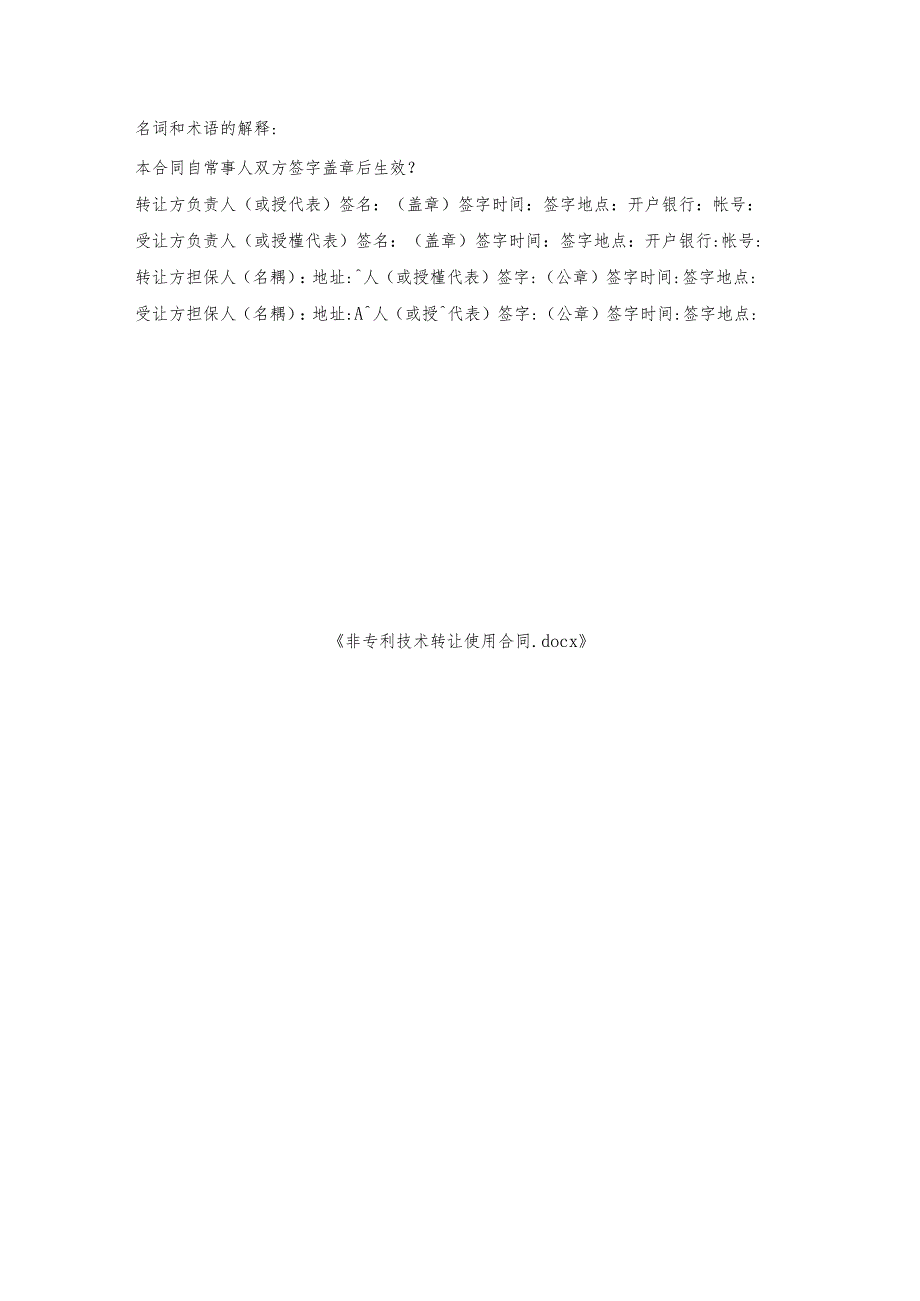 非专利技术转让使用合同.docx_第3页
