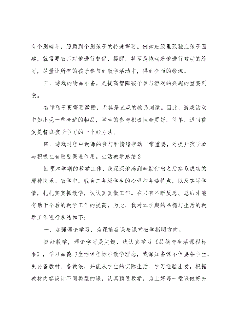 生活教学总结大全(15篇).docx_第2页