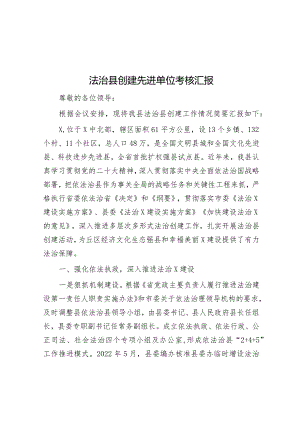 法治县创建先进单位考核汇报&创建国家级出口质量安全示范区工作汇报.docx