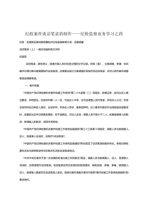 纪检案件谈话笔录的制作、纪检监察业务学习.docx