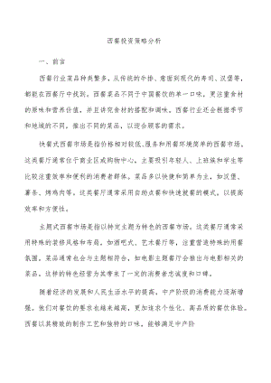 西餐投资策略分析.docx