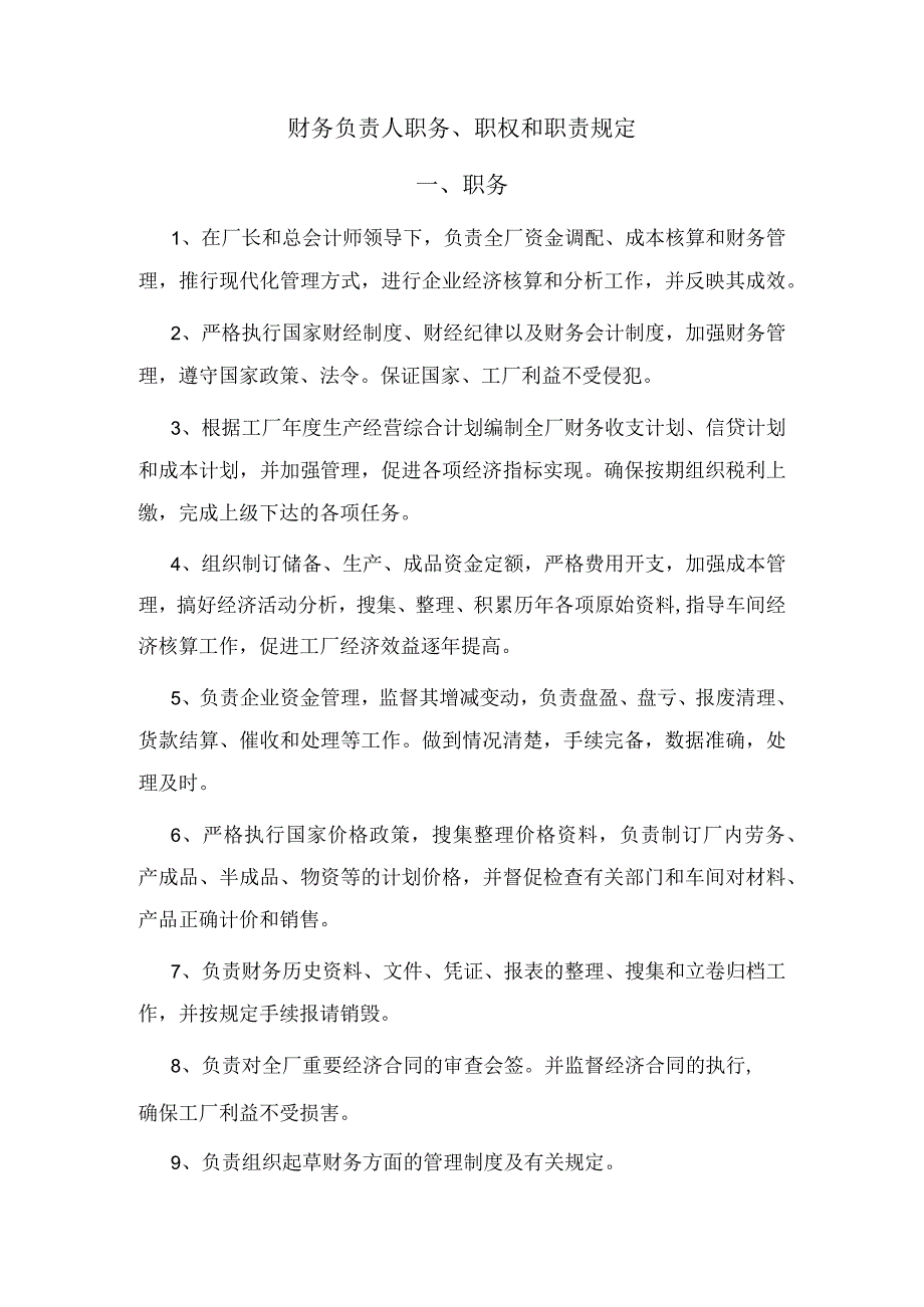 模板&范本：财务管理必备#生产企业财务负责人职务、职权和职责规定.docx_第1页