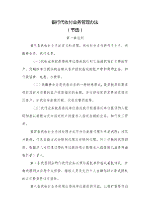 银行代收付业务管理办法.docx