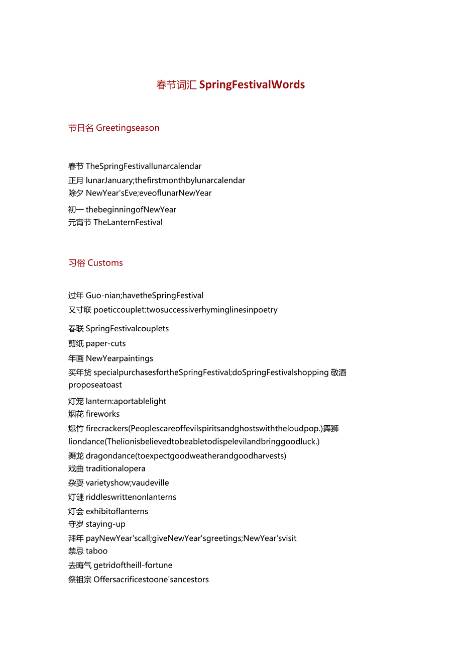 春节词汇表(中英文对照).docx_第1页