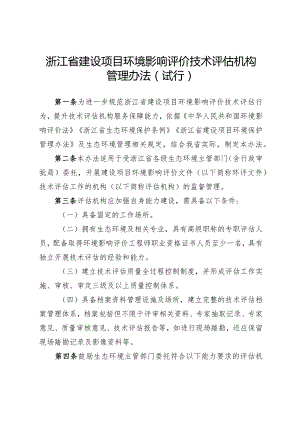 浙江省建设项目环境影响评价技术评估机构管理办法（试行）.docx