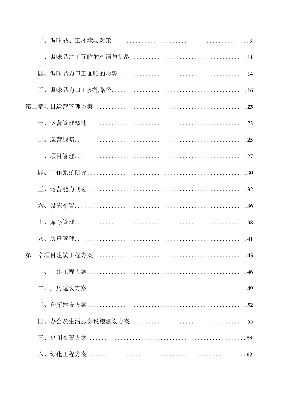 香草粉项目经营管理分析报告.docx_第2页