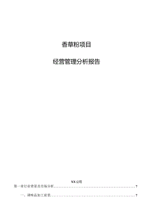 香草粉项目经营管理分析报告.docx