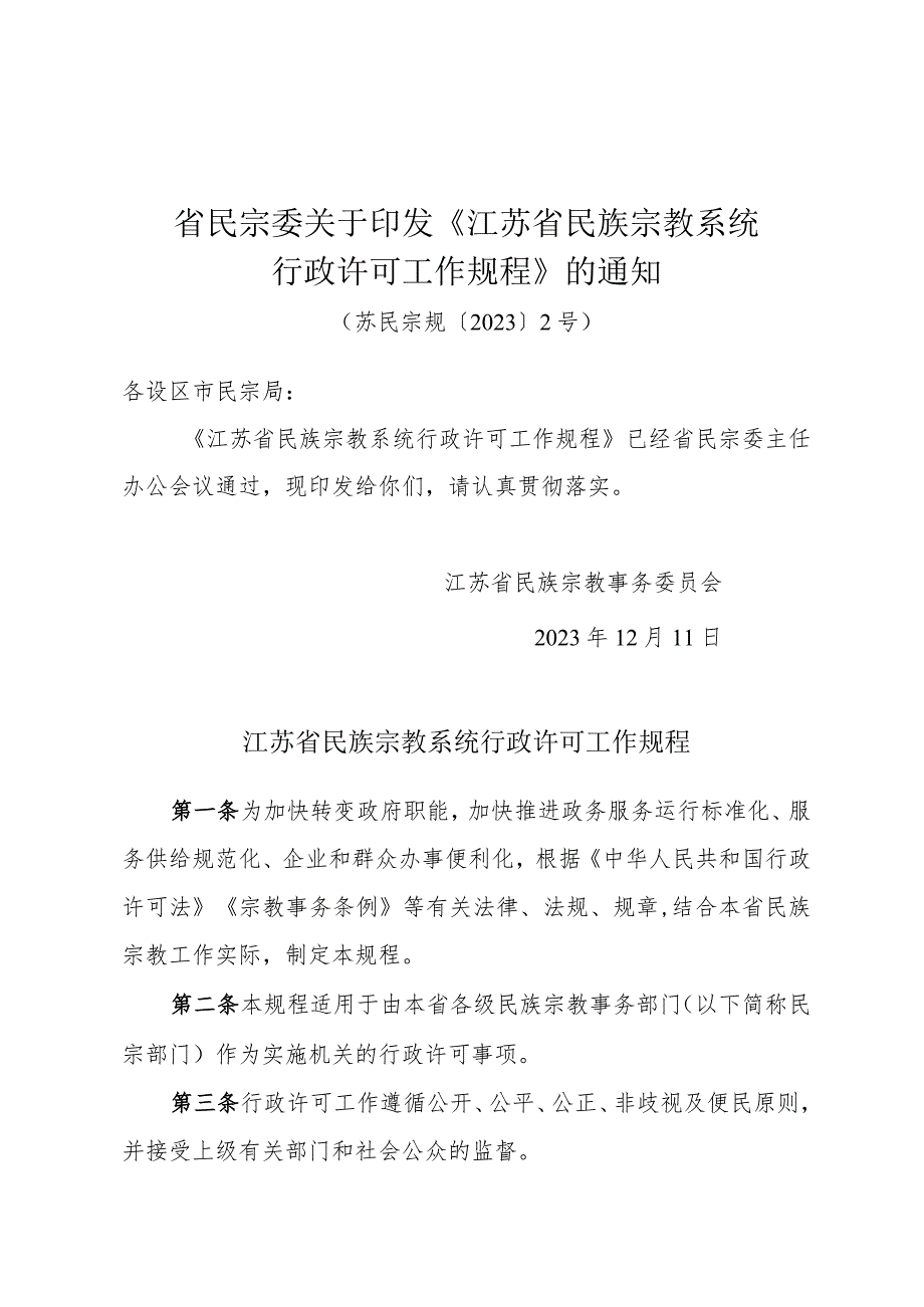 省民宗委关于印发《江苏省民族宗教系统行政许可工作规程》的通知（苏民宗规〔2023〕2号）.docx_第1页