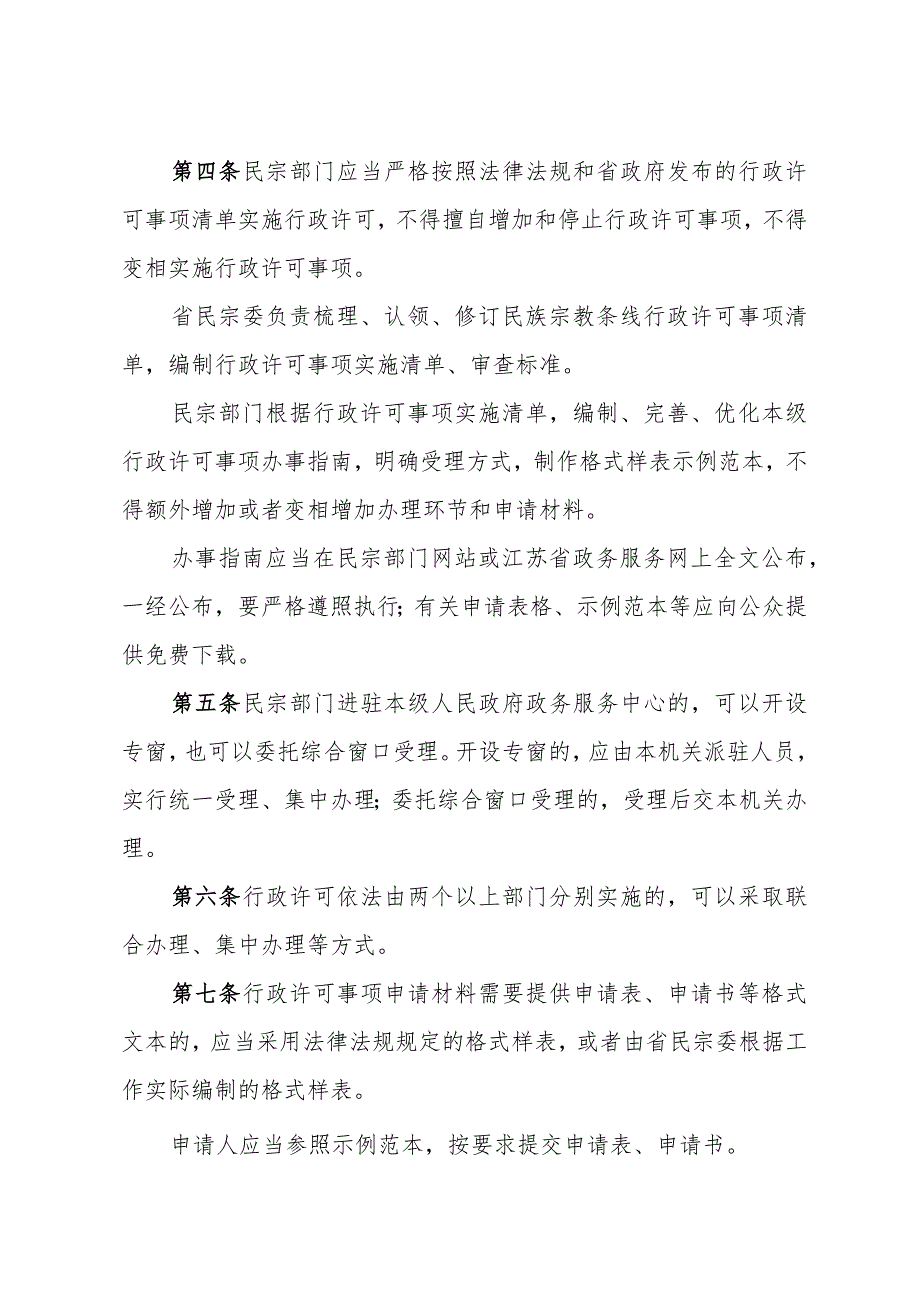 省民宗委关于印发《江苏省民族宗教系统行政许可工作规程》的通知（苏民宗规〔2023〕2号）.docx_第2页