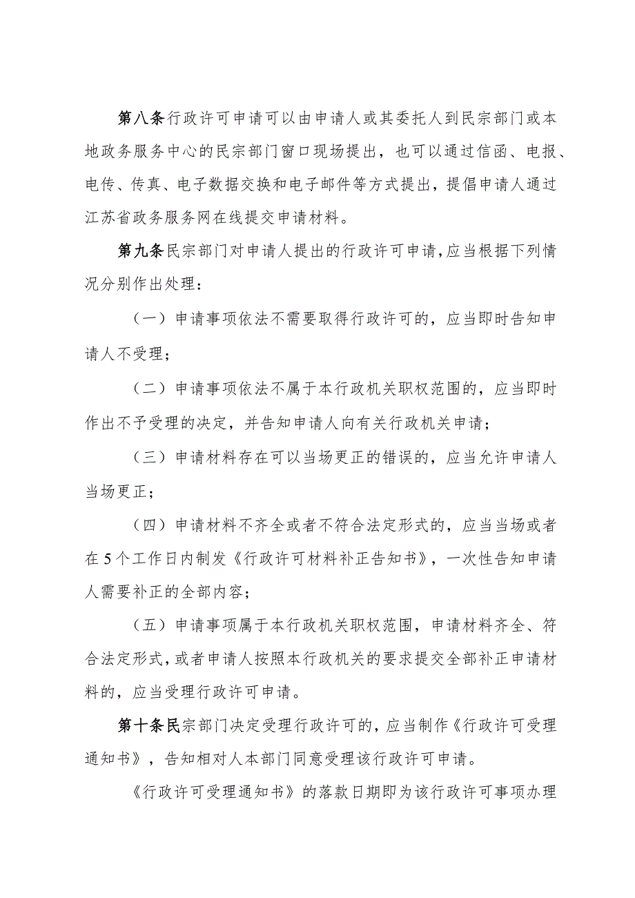 省民宗委关于印发《江苏省民族宗教系统行政许可工作规程》的通知（苏民宗规〔2023〕2号）.docx_第3页