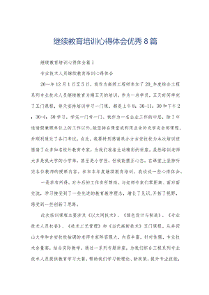 继续教育培训心得体会优秀8篇.docx