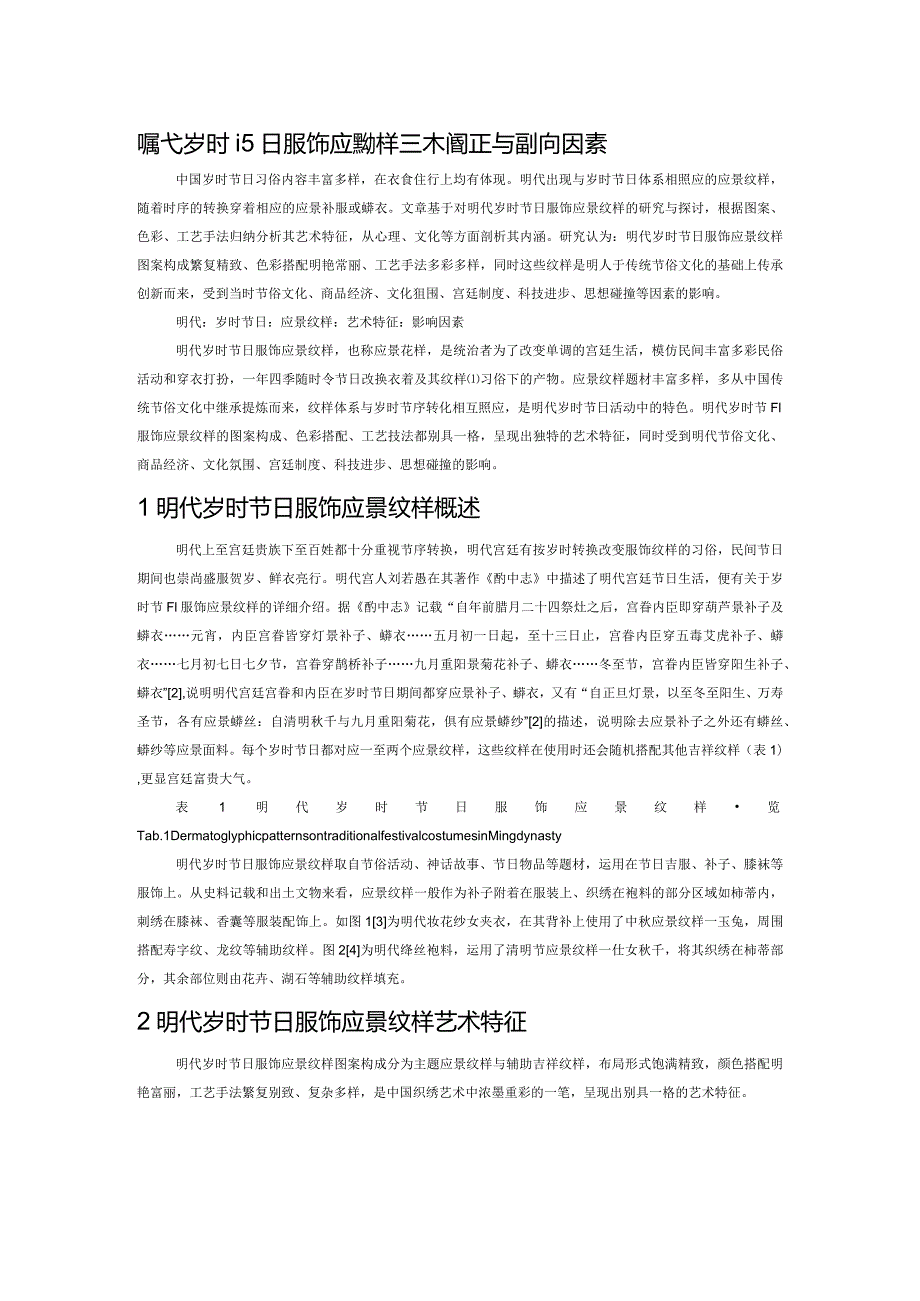 明代岁时节日服饰应景纹样艺术特征与影响因素.docx_第1页