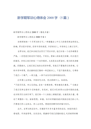 新学期军训心得体会2000字（5篇）.docx