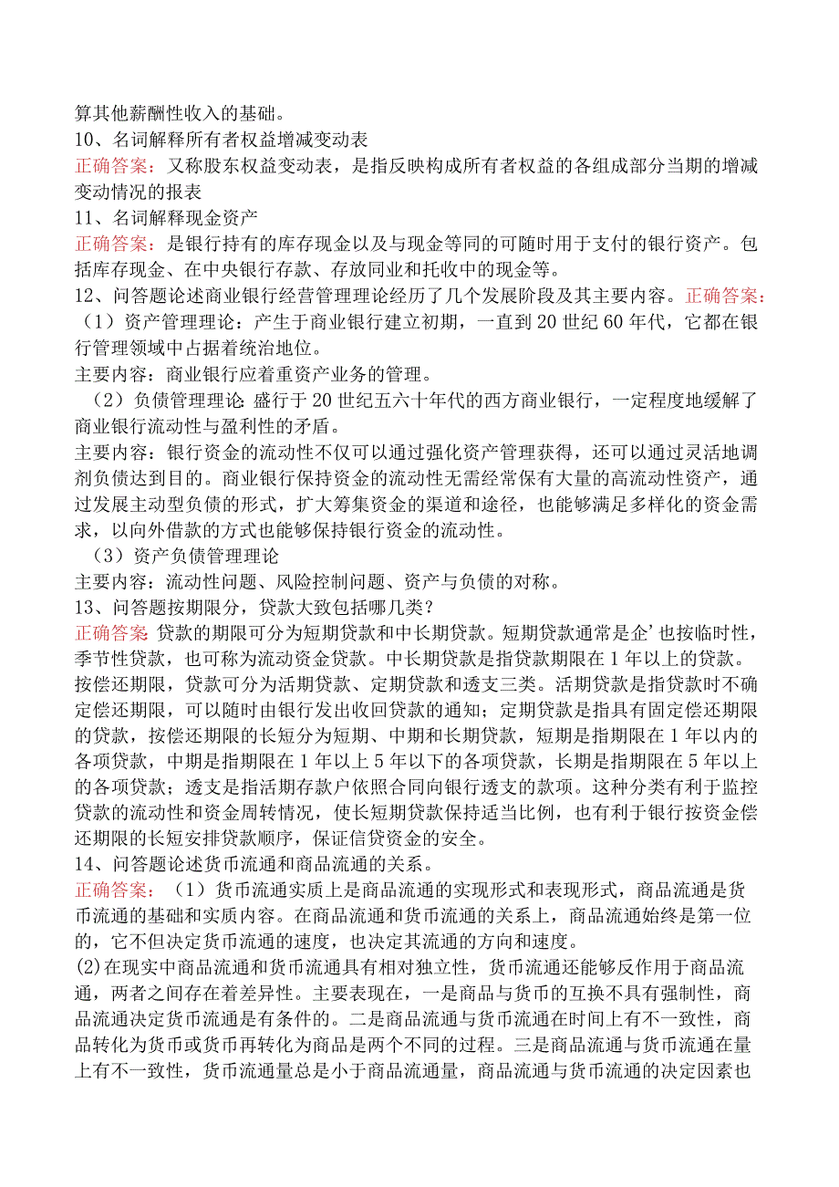 银行高管考试：二级分行、支行及以下高管考试（题库版）.docx_第2页