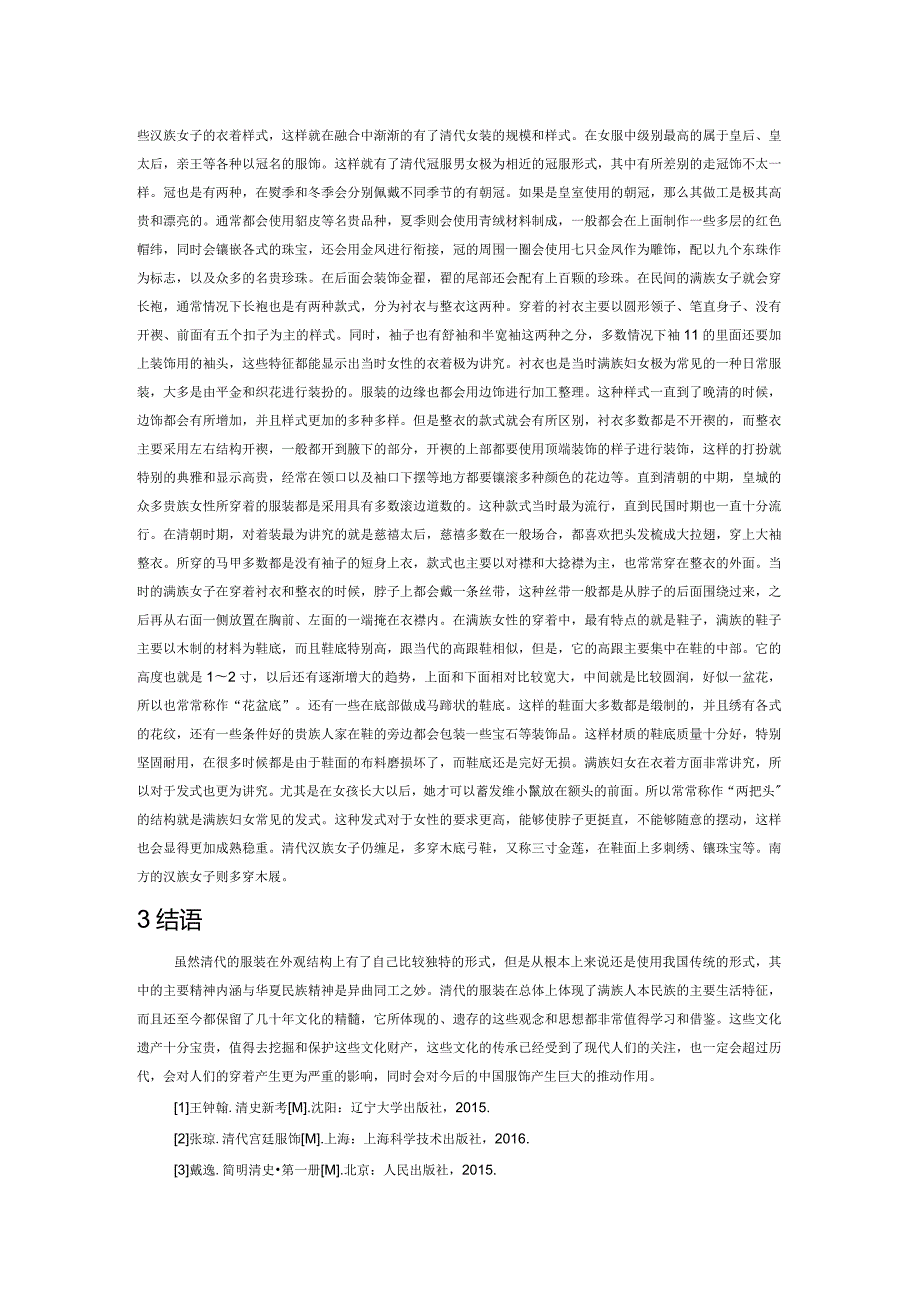 浅析中国服饰文化之清代服饰.docx_第2页