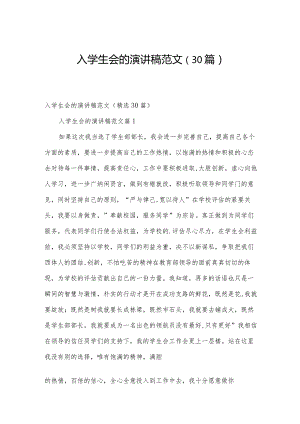 入学生会的演讲稿范文（30篇）.docx