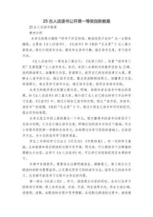 25古人谈读书 公开课一等奖创新教案_1.docx