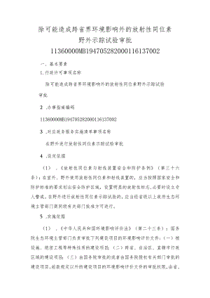 除可能造成跨省界环境影响外的放射性同位素野外示踪试验审批办事指南.docx