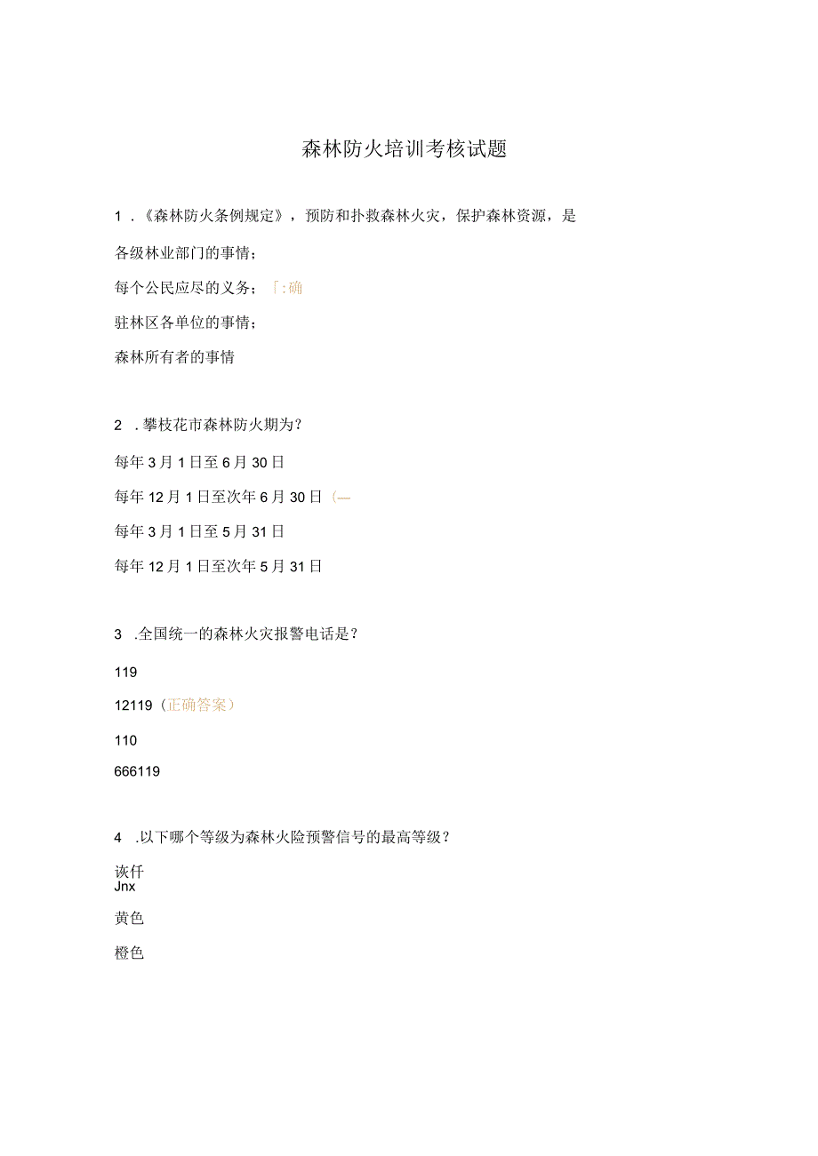 森林防火培训考核试题.docx_第1页