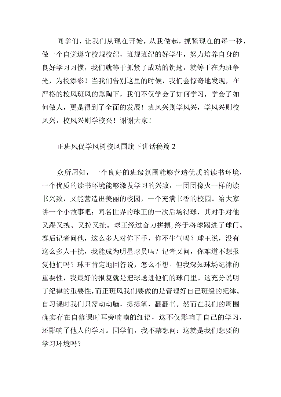 正班风促学风树校风国旗下讲话稿【三篇】.docx_第3页