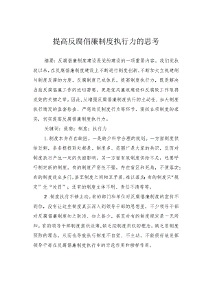 提高反腐倡廉制度执行力的思考.docx