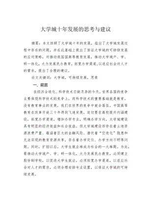 大学城十年发展的思考与建议.docx