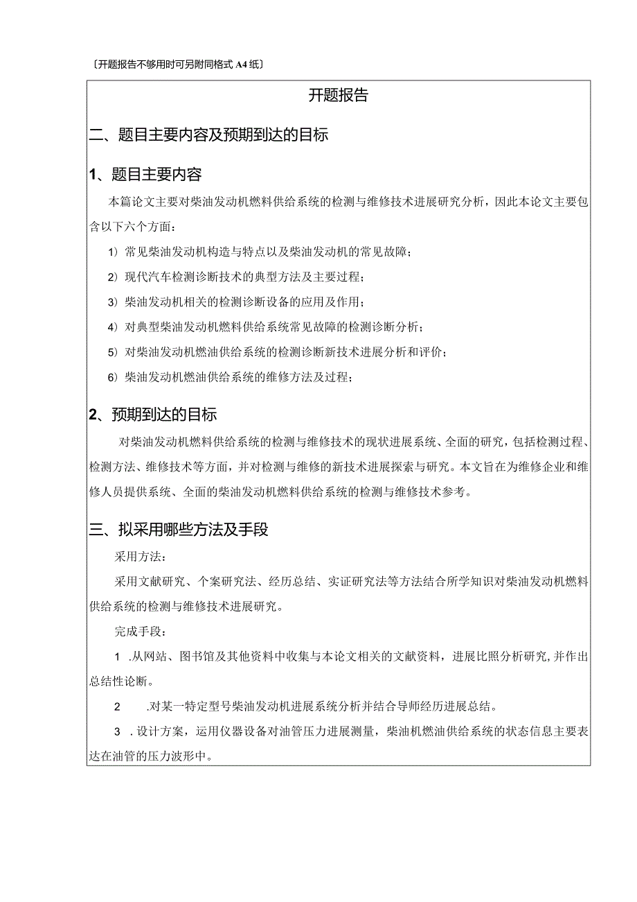 柴油发动机燃料供给系统的检测和维修技术研究开题报告.docx_第3页