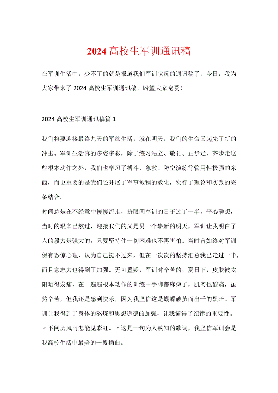 2024大学生军训通讯稿.docx_第1页