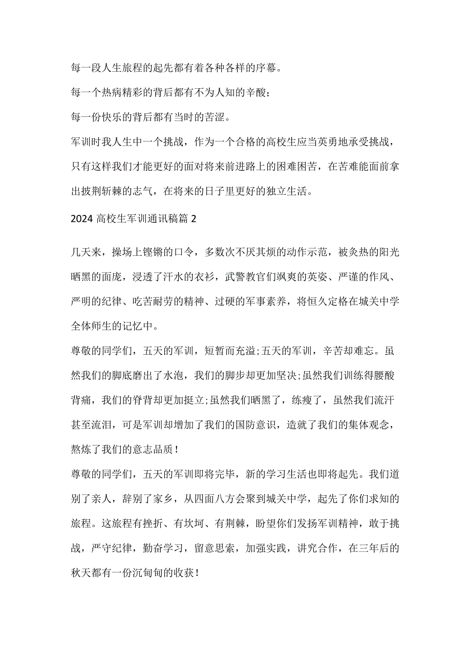 2024大学生军训通讯稿.docx_第2页