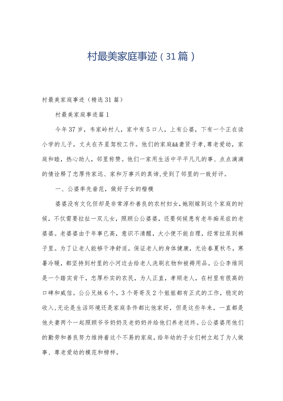 村最美家庭事迹（31篇）.docx_第1页