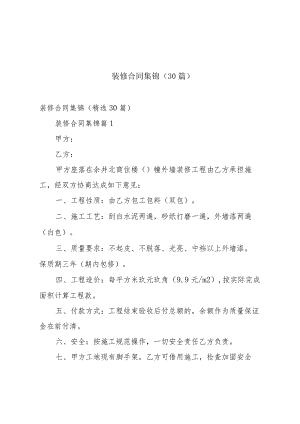 装修合同集锦（30篇）.docx