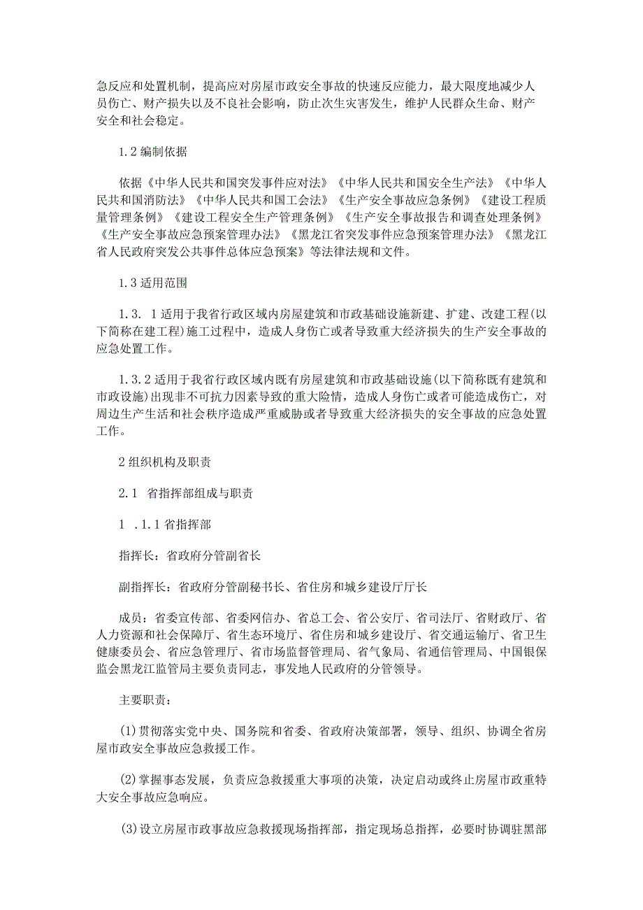 黑龙江省房屋建筑和市政基础设施安全事故应急预案.docx_第3页